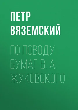 Петр Вяземский По поводу бумаг В. А. Жуковского обложка книги