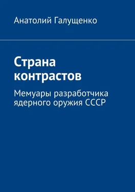 Анатолий Галущенко Страна контрастов. Мемуары разработчика ядерного оружия СССР обложка книги