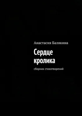 Анастасия Балякина Сердце кролика. Сборник стихотворений обложка книги