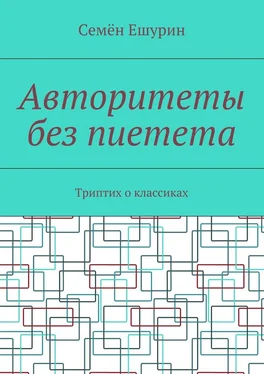 Семён Ешурин Авторитеты без пиетета. Триптих о классиках обложка книги