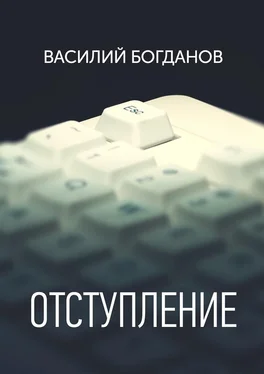 Василий Богданов Отступление обложка книги