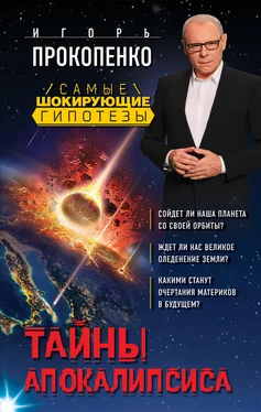 Игорь Прокопенко Тайны Апокалипсиса обложка книги