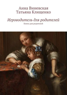 Татьяна Клищенко Игроводитель для родителей. Книга для родителей обложка книги