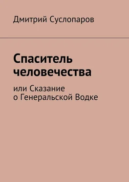 Дмитрий Суслопаров Спаситель человечества. или Сказание о Генеральской Водке обложка книги