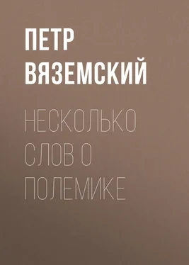 Петр Вяземский Несколько слов о полемике обложка книги