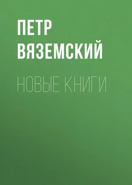 Петр Вяземский Новые книги обложка книги