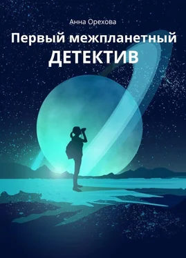 Анна Орехова Первый межпланетный детектив обложка книги