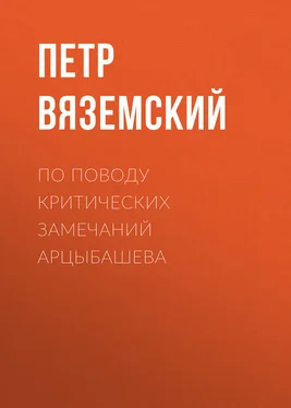 Петр Вяземский По поводу критических замечаний Арцыбашева обложка книги