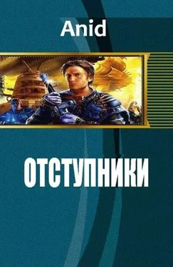 Anid Отступники (СИ) обложка книги