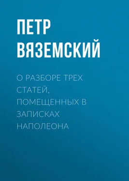 Петр Вяземский О разборе трех статей, помещенных в записках Наполеона обложка книги