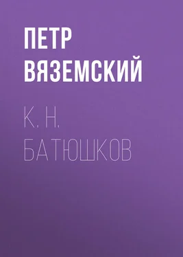 Петр Вяземский К. Н. Батюшков обложка книги