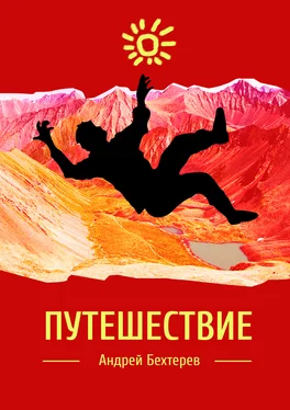 Андрей Бехтерев Путешествие обложка книги