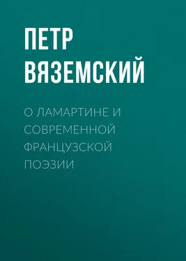 Петр Вяземский О Ламартине и современной французской поэзии обложка книги