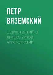 Петр Вяземский - О духе партий; о литературной аристократии