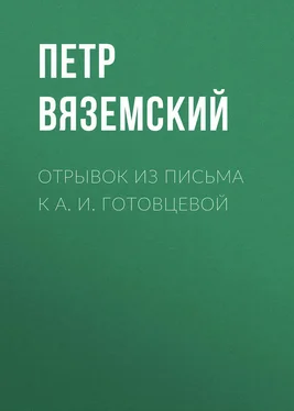 Петр Вяземский Отрывок из письма к А. И. Готовцевой обложка книги