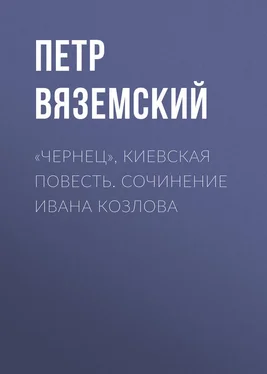 Петр Вяземский «Чернец», киевская повесть. Сочинение Ивана Козлова обложка книги