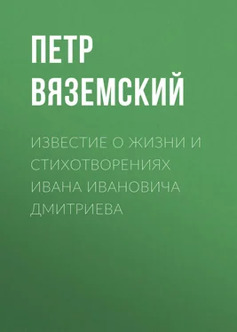 Петр Вяземский Известие о жизни и стихотворениях Ивана Ивановича Дмитриева обложка книги