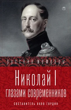 Яков Гордин Николай I глазами современников обложка книги