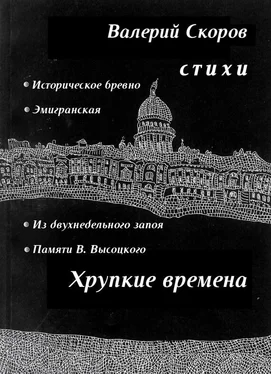 Валерий Скоров Хрупкие времена (сборник) обложка книги