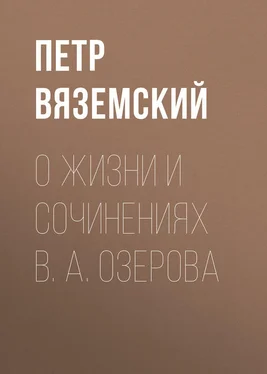 Петр Вяземский О жизни и сочинениях В. А. Озерова обложка книги