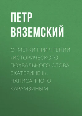 Петр Вяземский Отметки при чтении «Исторического похвального слова Екатерине II», написанного Карамзиным обложка книги