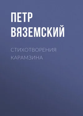 Петр Вяземский Стихотворения Карамзина обложка книги
