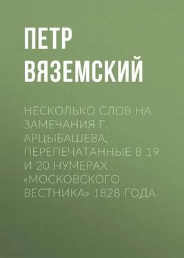 Петр Вяземский Несколько слов на замечания г. Арцыбашева, перепечатанные в 19 и 20 нумерах «Московского вестника» 1828 года обложка книги