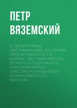 Петр Вяземский О литературных мистификациях, по случаю напечатанного в 5-й книжке «Вестника Европы» второго и подложного разговора между Классиком и Издателем «Бахчисарайского фонтана» обложка книги