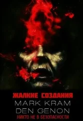 Денис Филонов - Жалкие создания