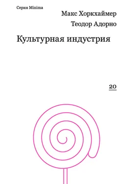 Макс Хоркхаймер Культурная индустрия. Просвещение как способ обмана масс обложка книги