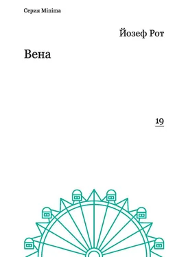 Йозеф Рот Вена (репортажи 1919-1920 гг.) обложка книги