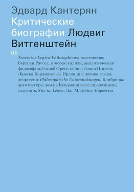 Эдвард Кантерян Людвиг Витгенштейн обложка книги