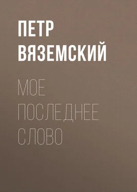 Петр Вяземский Мое последнее слово обложка книги