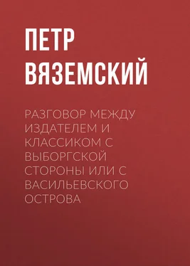 Петр Вяземский Разговор между Издателем и Классиком с Выборгской стороны или с Васильевского острова обложка книги