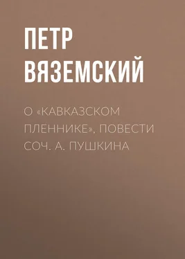 Петр Вяземский О «Кавказском пленнике», повести соч. А. Пушкина обложка книги