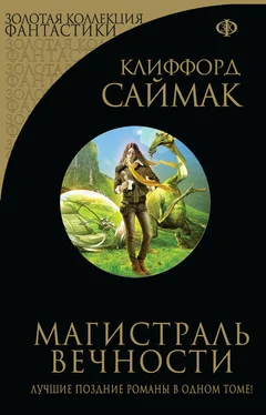 Клиффорд Саймак Магистраль вечности (сборник) обложка книги