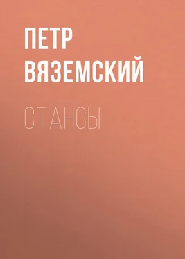 Петр Вяземский Стансы обложка книги