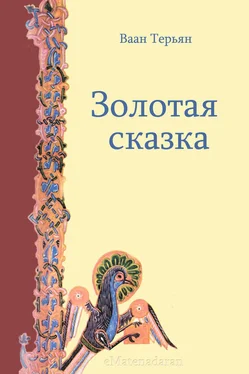 Ваан Терьян Золотая сказка обложка книги