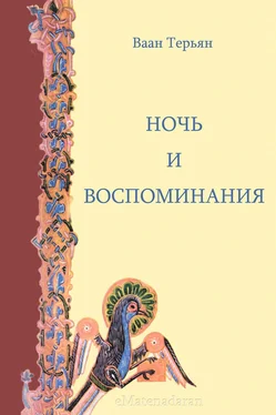 Ваан Терьян Ночь и воспоминания обложка книги