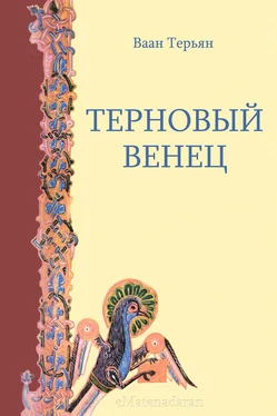 Ваан Терьян Терновый венец обложка книги