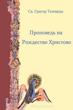 Григор Татеваци Проповедь на Рождество Христово обложка книги