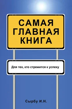 Игорь Сырбу Самая главная книга обложка книги