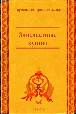 Народное творчество (Фольклор) Злосчастные купцы обложка книги