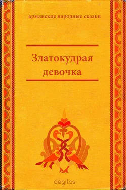 Народное творчество (Фольклор) Златокудрая девочка обложка книги