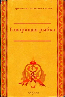 Народное творчество (Фольклор) Говорящая рыбка обложка книги