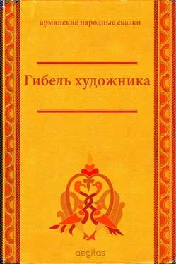 Народное творчество (Фольклор) Гибель художника обложка книги