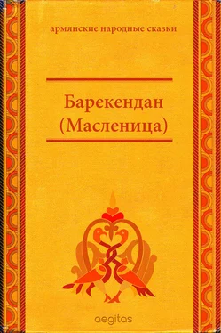 Народное творчество (Фольклор) Барекендан (Масленица) обложка книги