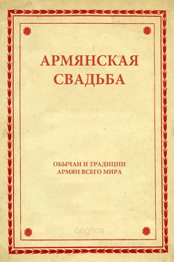 Народное творчество (Фольклор) Армянская свадьба обложка книги