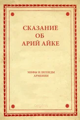 Народное творчество (Фольклор) - Сказание об Арий Айке