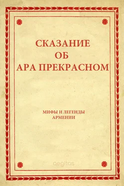 Народное творчество (Фольклор) Сказание об Ара прекрасном обложка книги